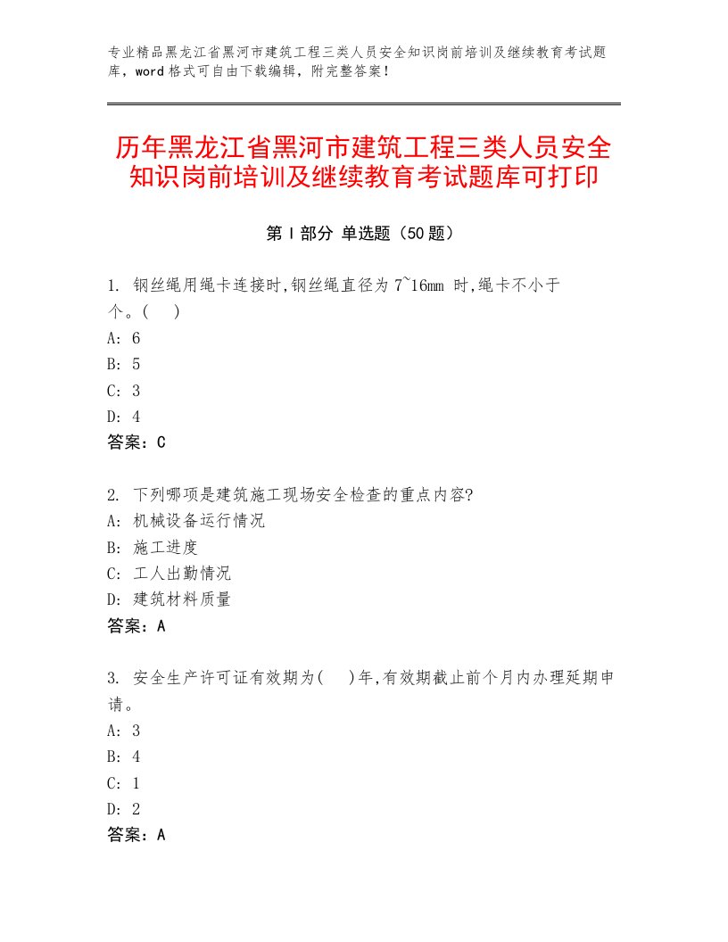 历年黑龙江省黑河市建筑工程三类人员安全知识岗前培训及继续教育考试题库可打印