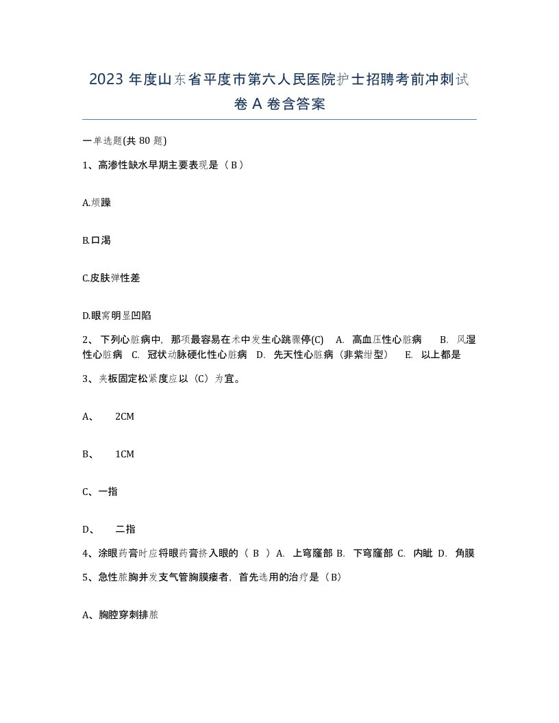 2023年度山东省平度市第六人民医院护士招聘考前冲刺试卷A卷含答案