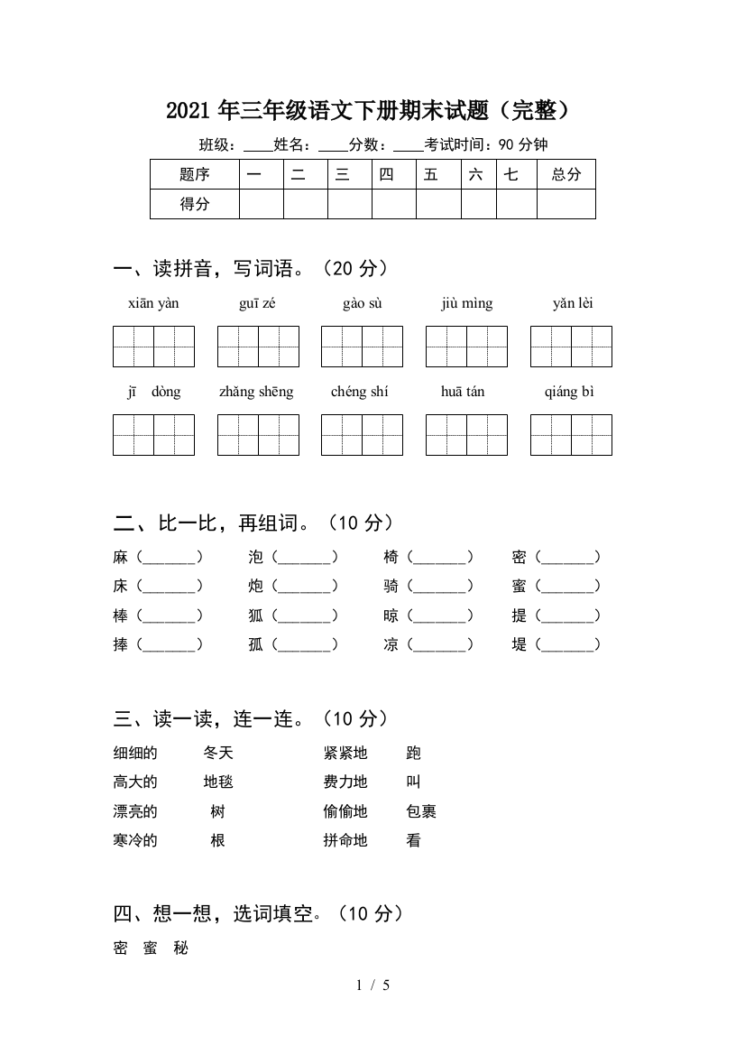 2021年三年级语文下册期末试题(完整)