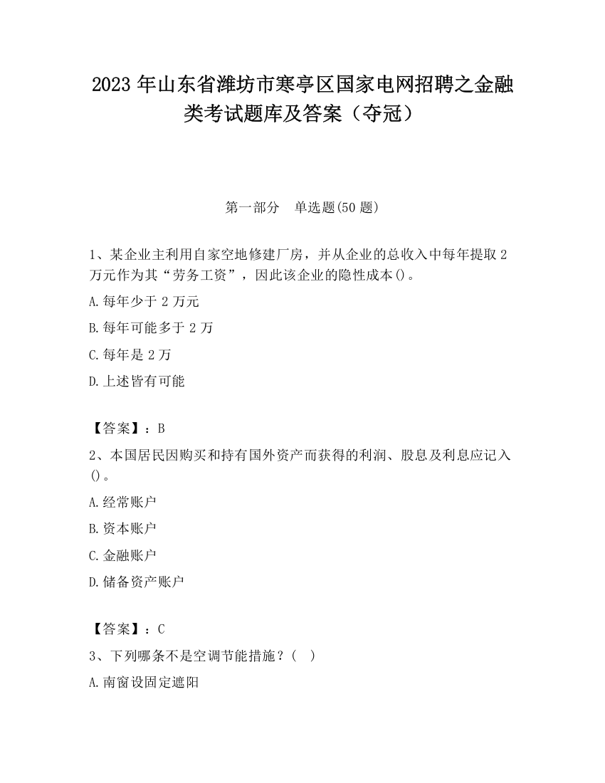 2023年山东省潍坊市寒亭区国家电网招聘之金融类考试题库及答案（夺冠）