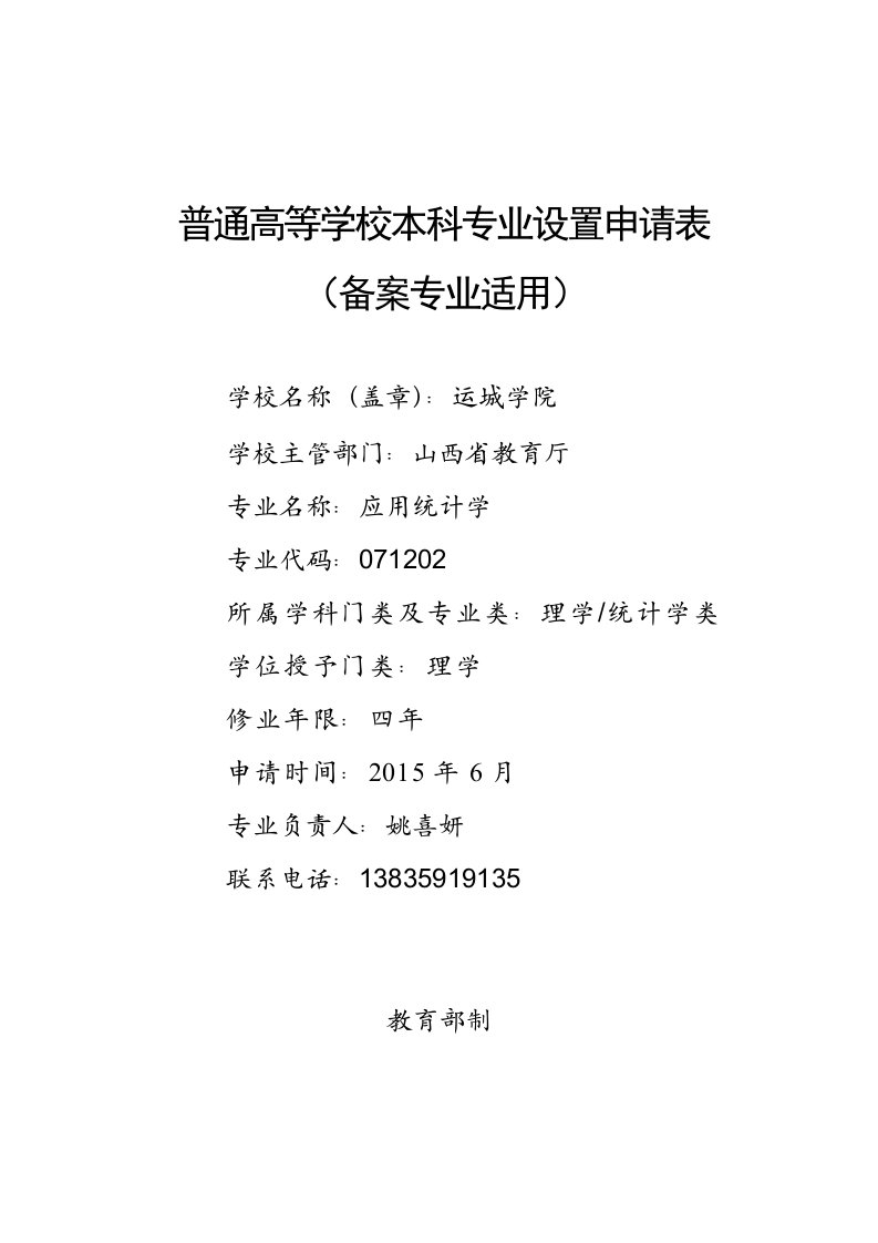 运城学院2015年应用统计学专业申请表