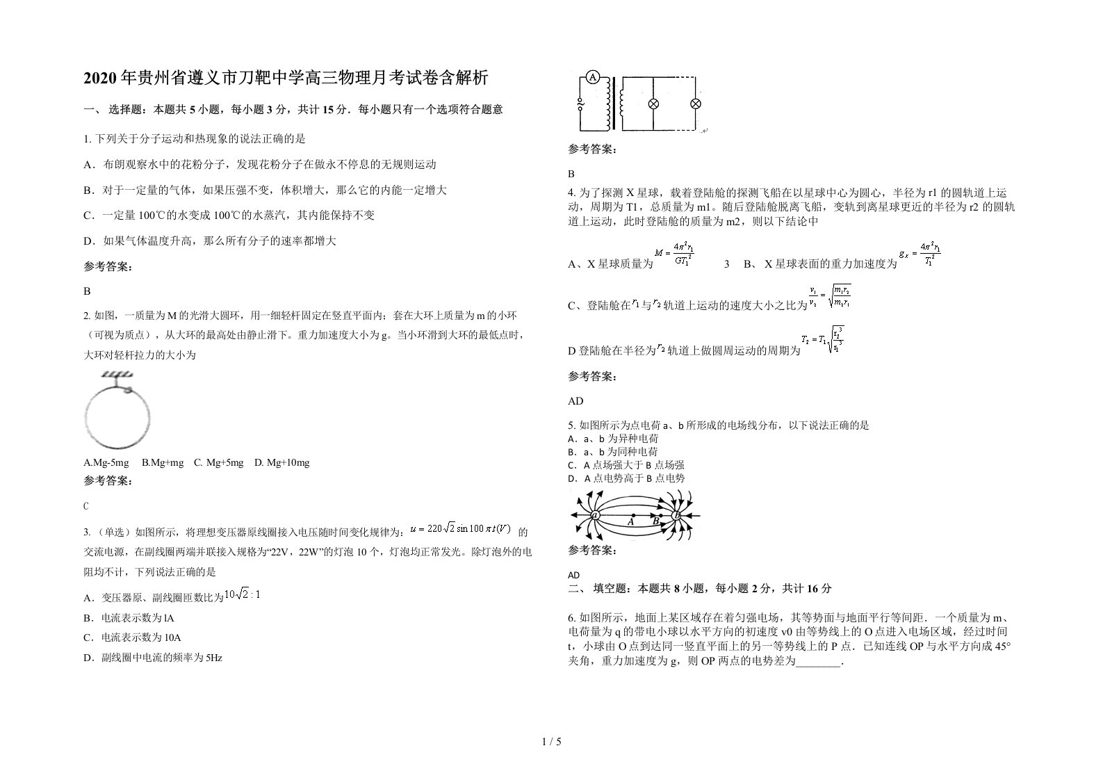 2020年贵州省遵义市刀靶中学高三物理月考试卷含解析