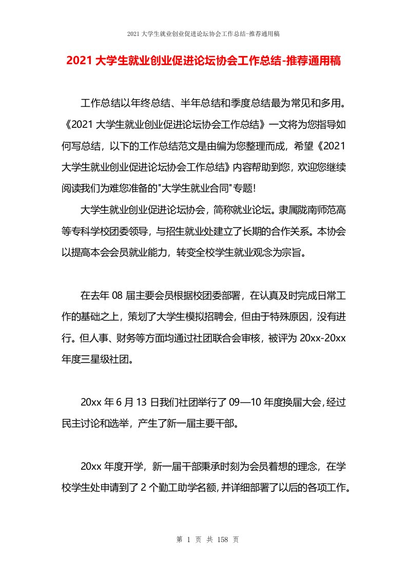 2021大学生就业创业促进论坛协会工作总结