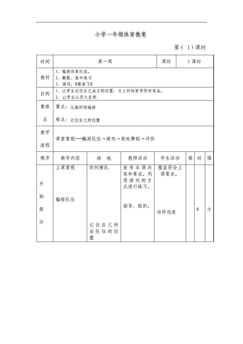 秋季学期小学一年级体育教案