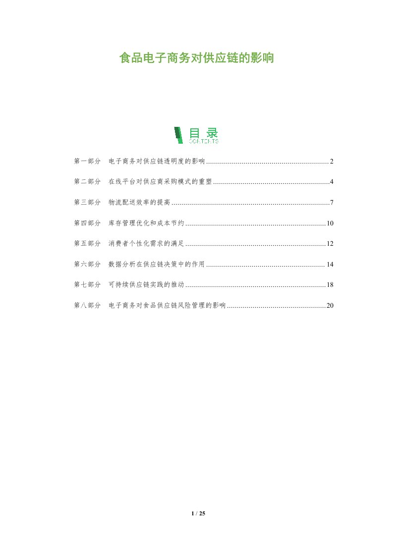 食品电子商务对供应链的影响