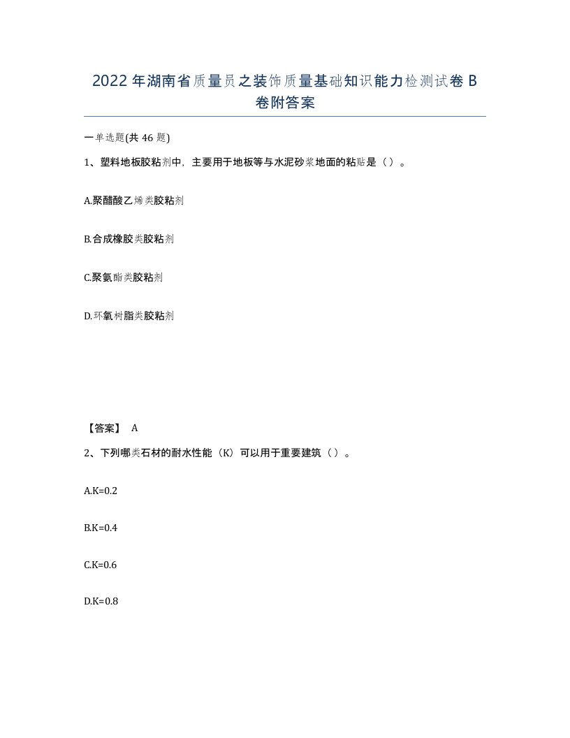 2022年湖南省质量员之装饰质量基础知识能力检测试卷B卷附答案