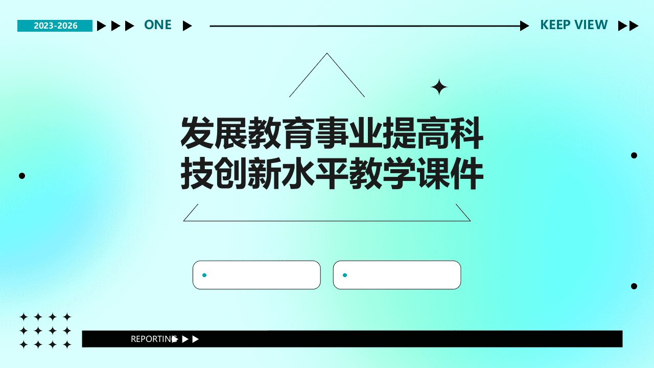 发展教育事业提高科技创新水平教学课件