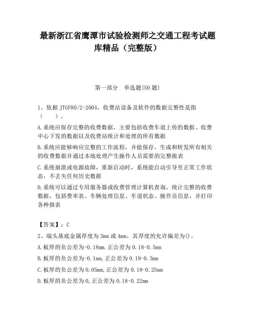 最新浙江省鹰潭市试验检测师之交通工程考试题库精品（完整版）