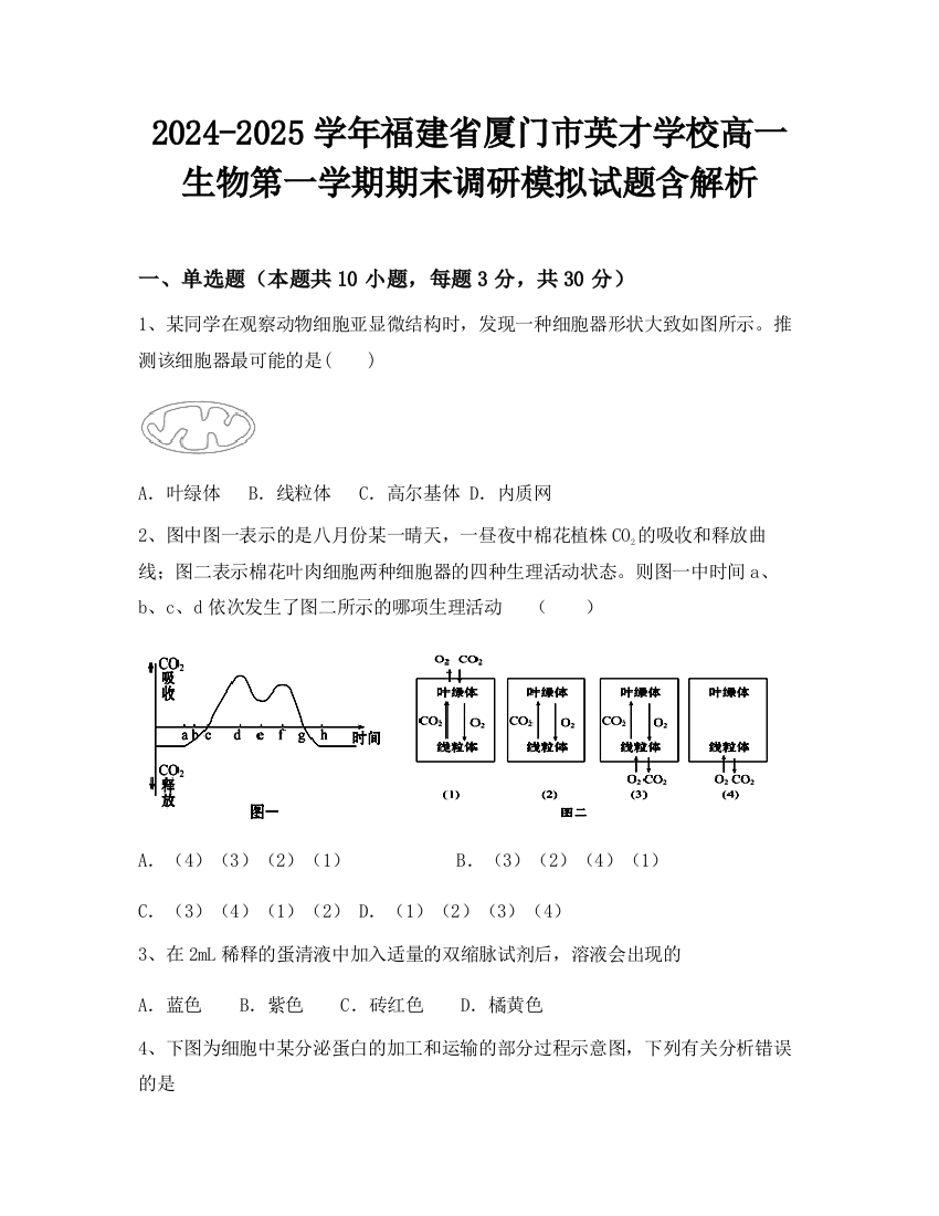 2024-2025学年福建省厦门市英才学校高一生物第一学期期末调研模拟试题含解析