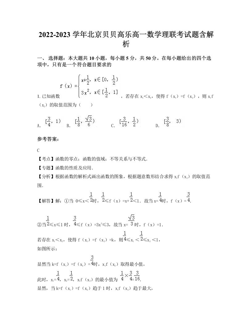 2022-2023学年北京贝贝高乐高一数学理联考试题含解析