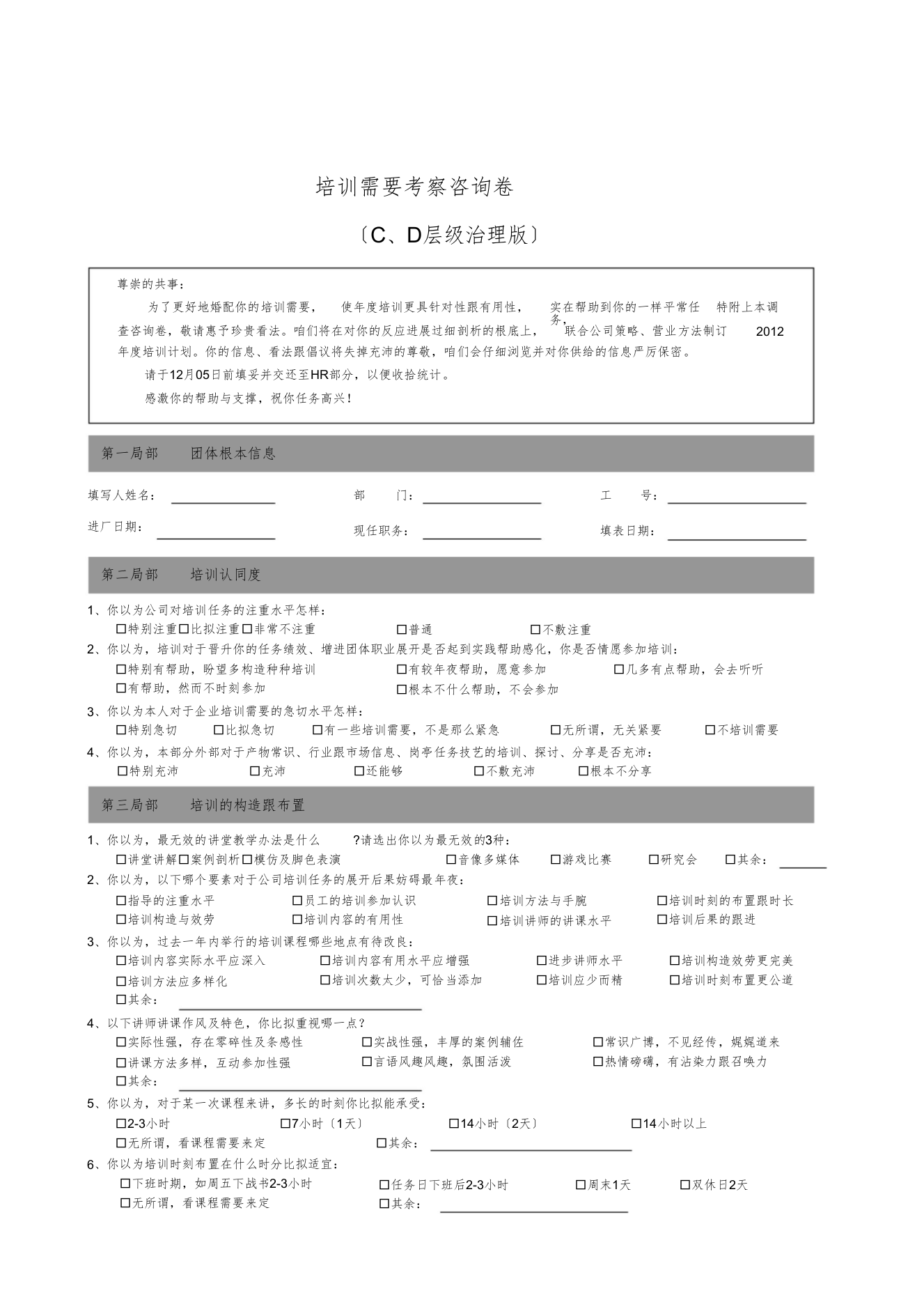 培训需求调查问卷-C、D层级管理版