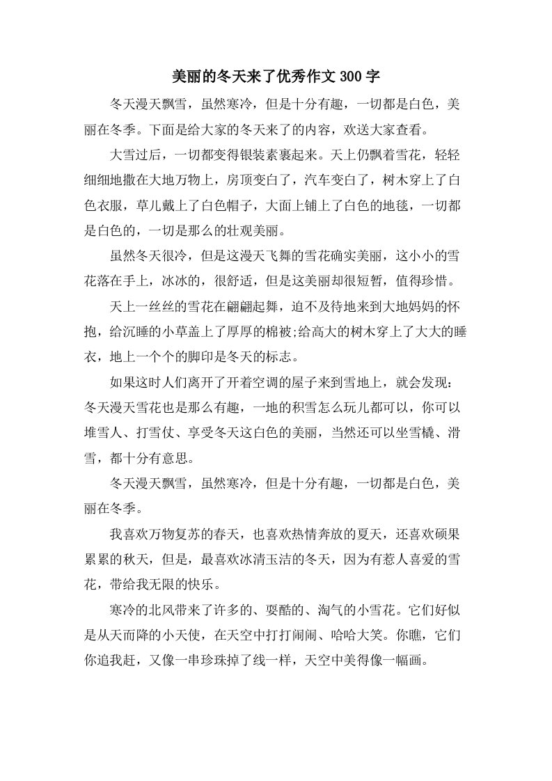 美丽的冬天来了作文300字