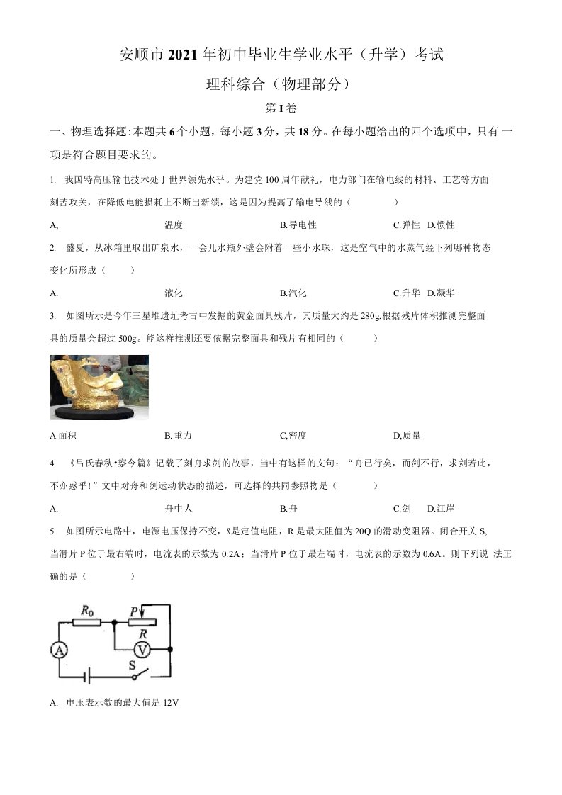 贵州省安顺市2021年中考物理真题卷（含答案与解析）