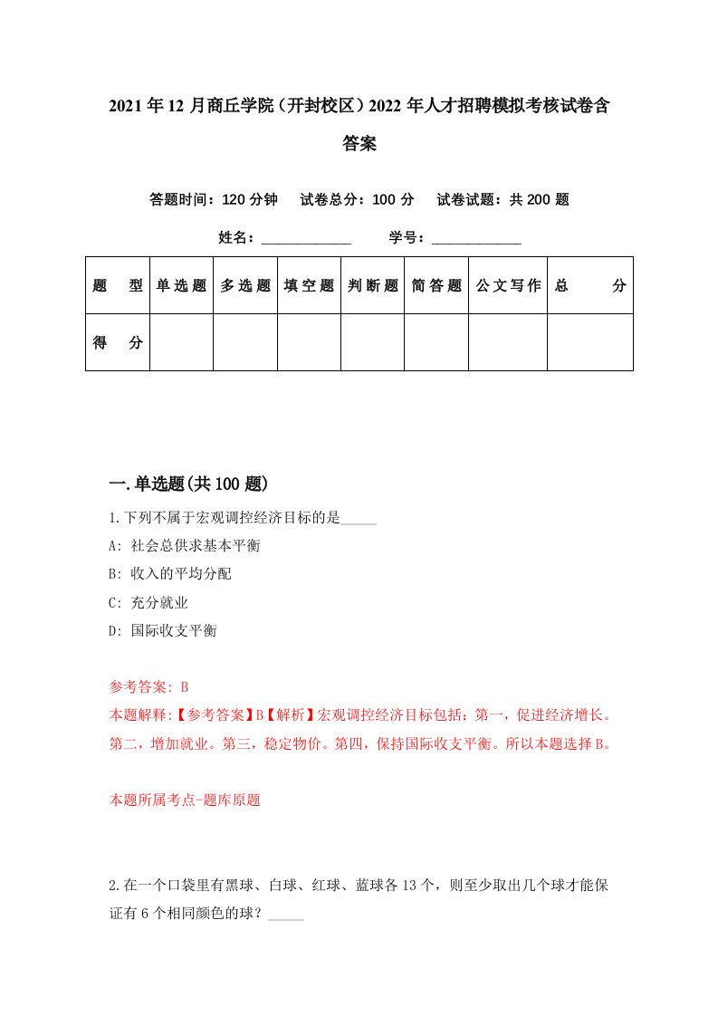 2021年12月商丘学院开封校区2022年人才招聘模拟考核试卷含答案5