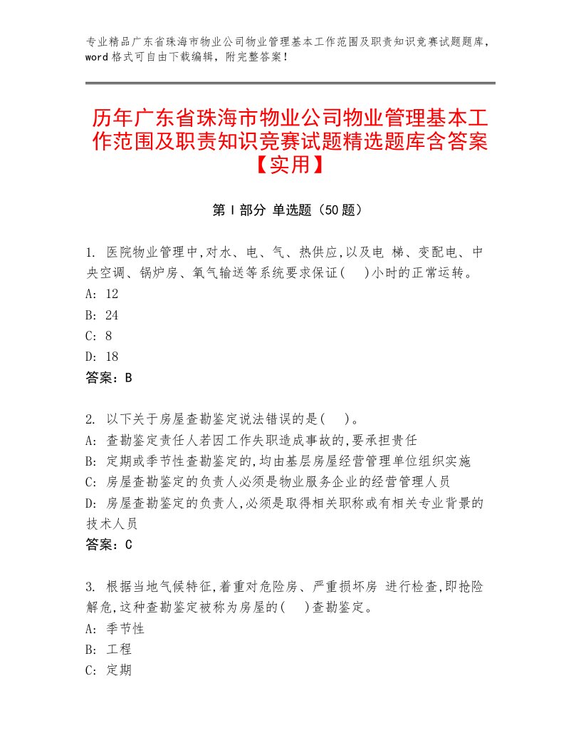 历年广东省珠海市物业公司物业管理基本工作范围及职责知识竞赛试题精选题库含答案【实用】