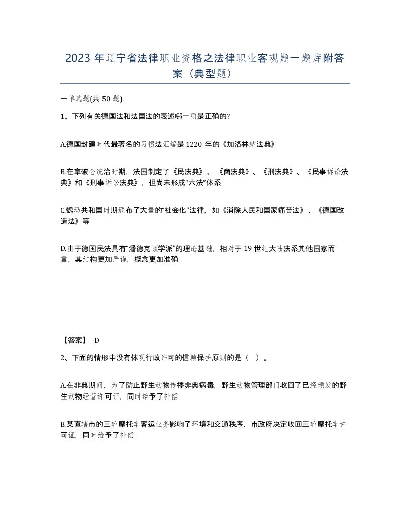 2023年辽宁省法律职业资格之法律职业客观题一题库附答案典型题