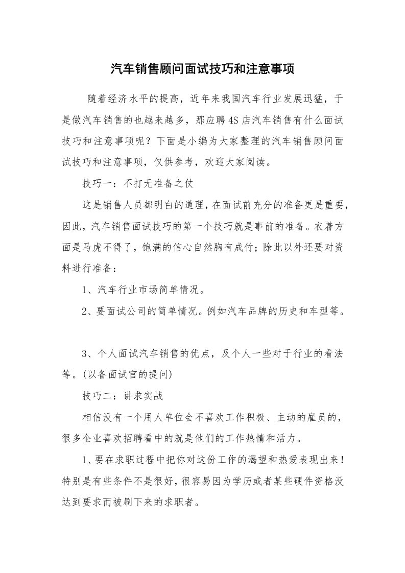 求职离职_面试技巧_汽车销售顾问面试技巧和注意事项