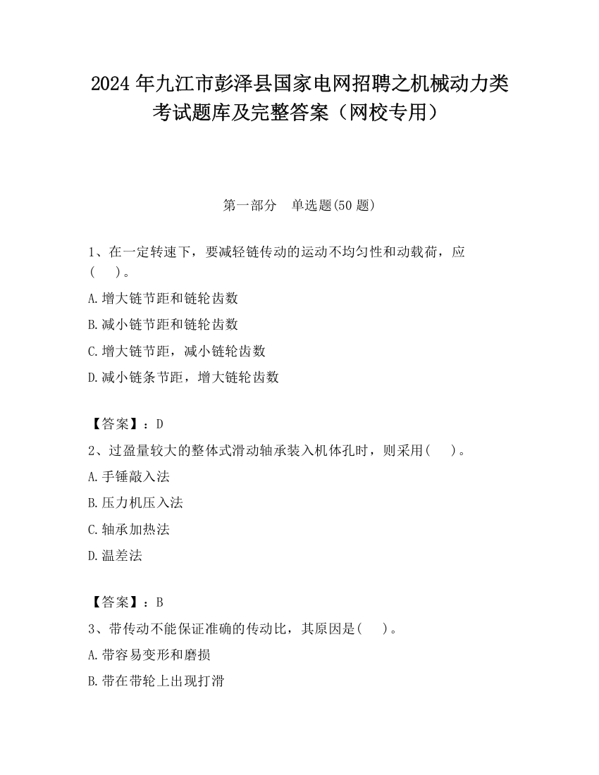 2024年九江市彭泽县国家电网招聘之机械动力类考试题库及完整答案（网校专用）