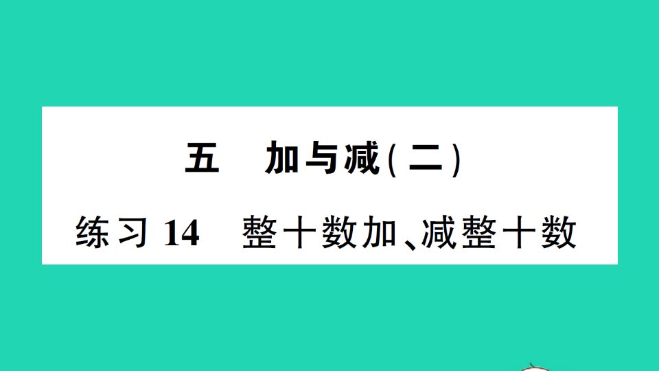 一年级数学下册五加与减二练习14整十数加减整十数课件北师大版