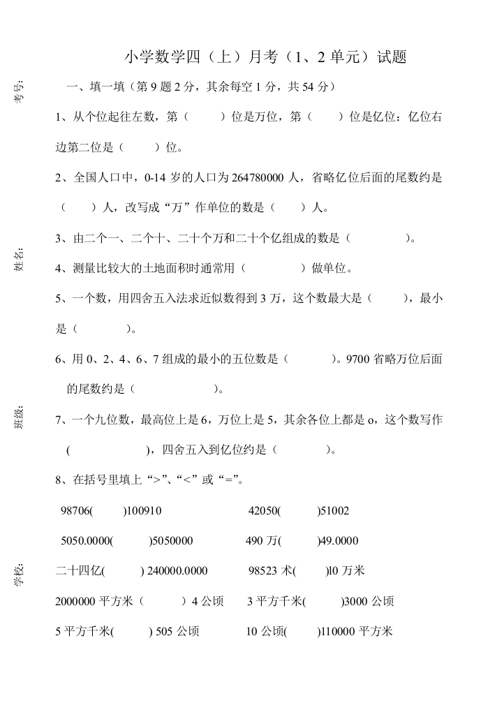 2014年新人教版四年级数学上册第一二单元测试题