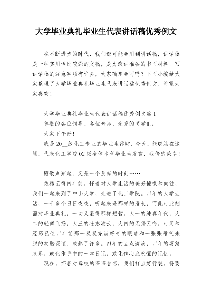 大学毕业典礼毕业生代表讲话稿优秀例文_1