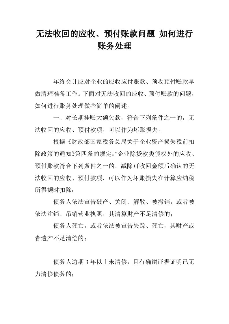 无法收回的应收预付账款问题