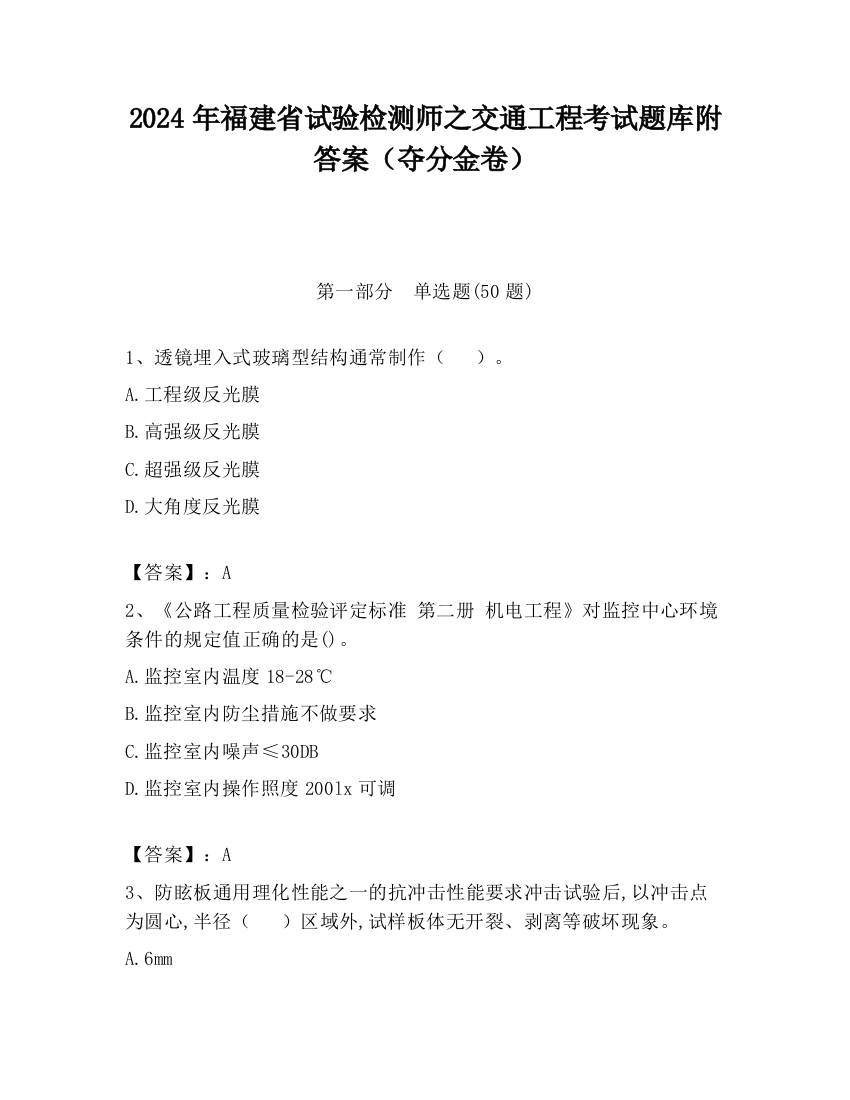 2024年福建省试验检测师之交通工程考试题库附答案（夺分金卷）