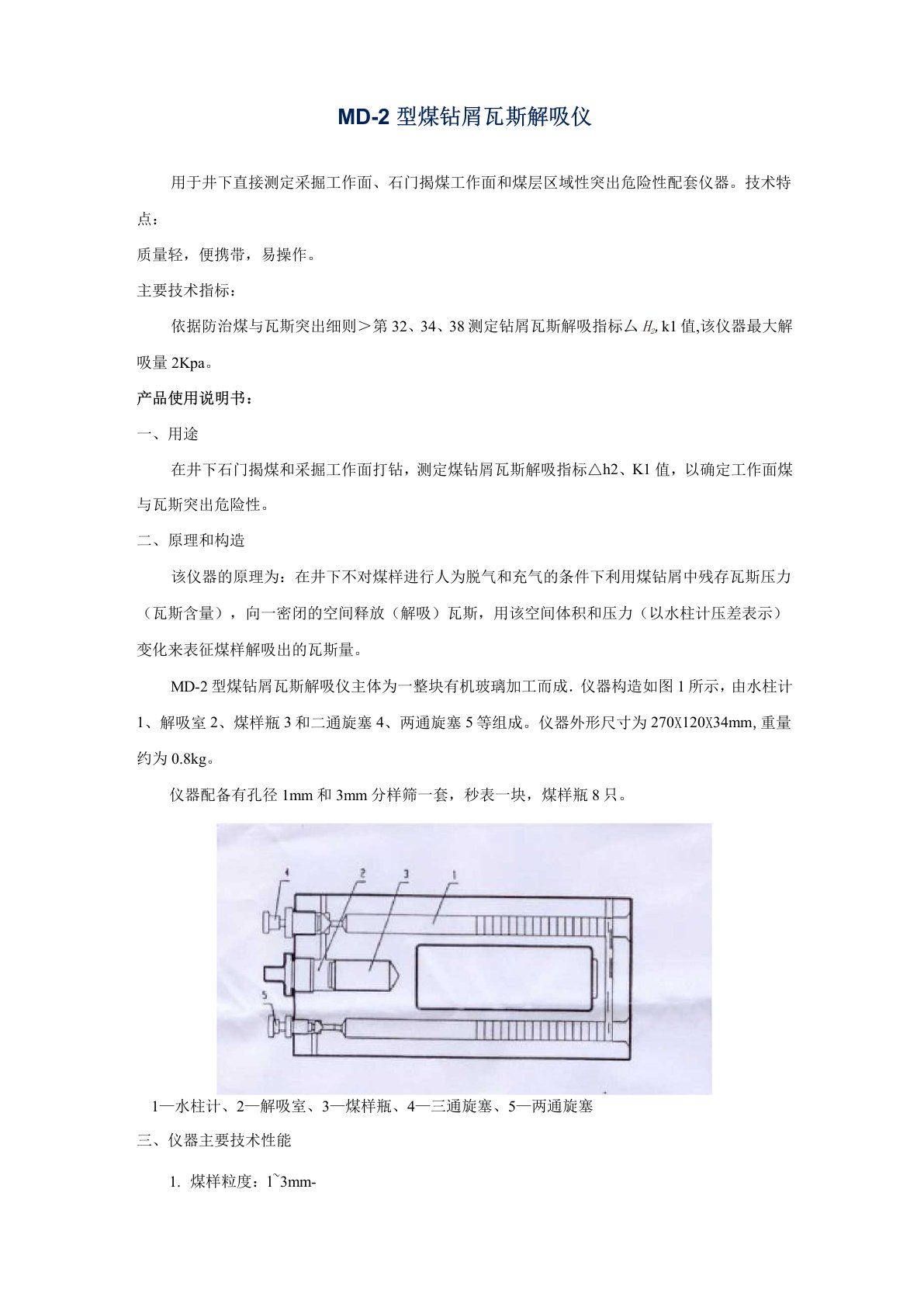 MD-2型钻屑瓦斯解吸仪使用说明书