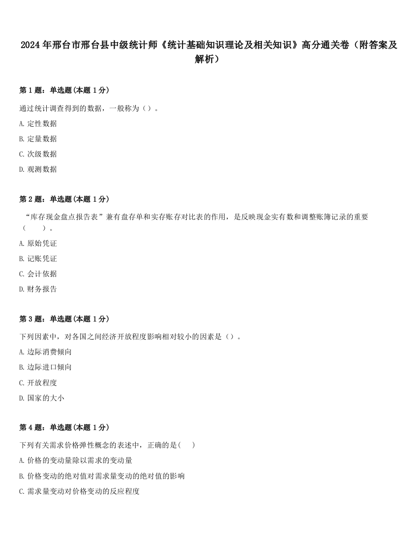 2024年邢台市邢台县中级统计师《统计基础知识理论及相关知识》高分通关卷（附答案及解析）