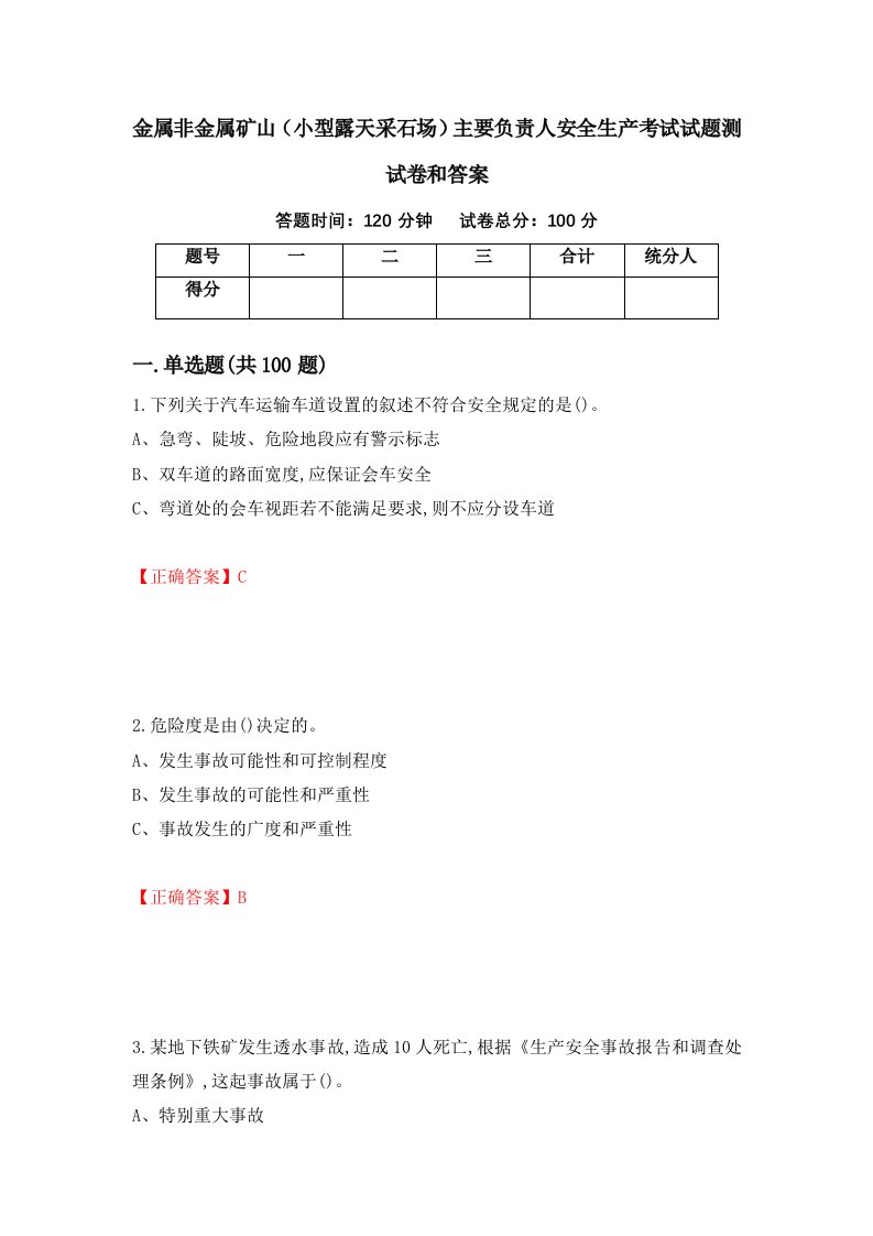 金属非金属矿山小型露天采石场主要负责人安全生产考试试题测试卷和答案第60次