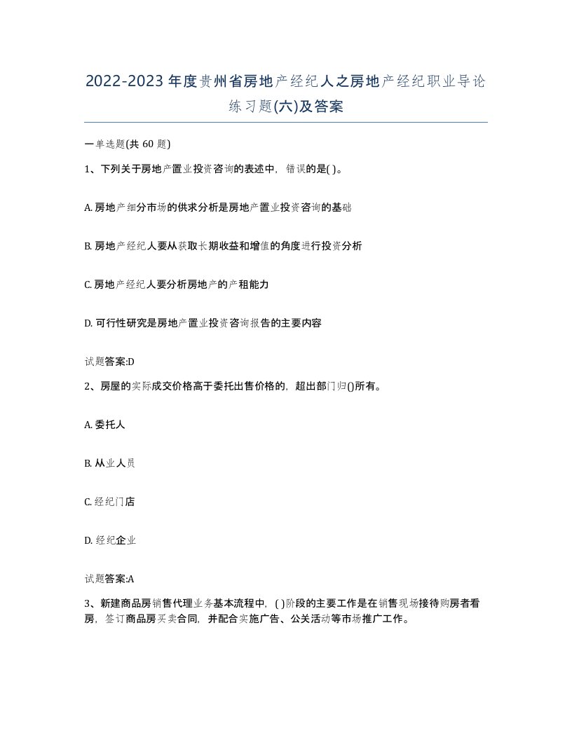 2022-2023年度贵州省房地产经纪人之房地产经纪职业导论练习题六及答案