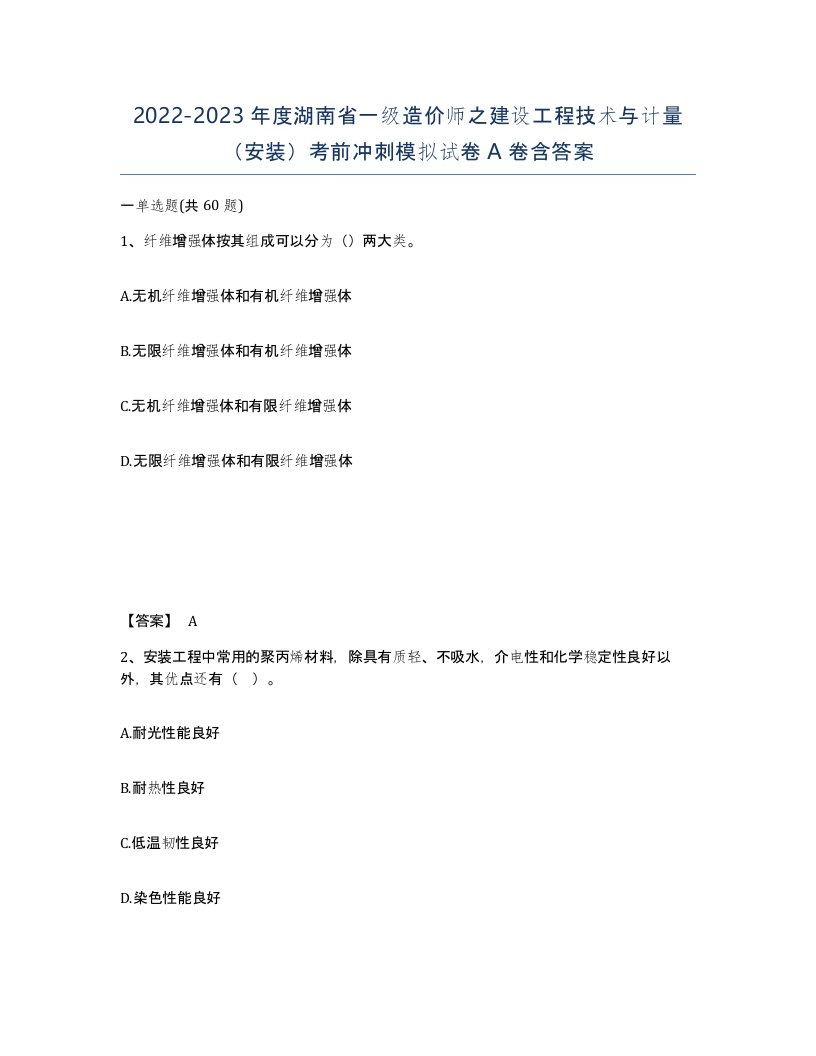 2022-2023年度湖南省一级造价师之建设工程技术与计量安装考前冲刺模拟试卷A卷含答案