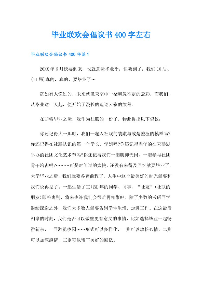 毕业联欢会倡议书400字左右