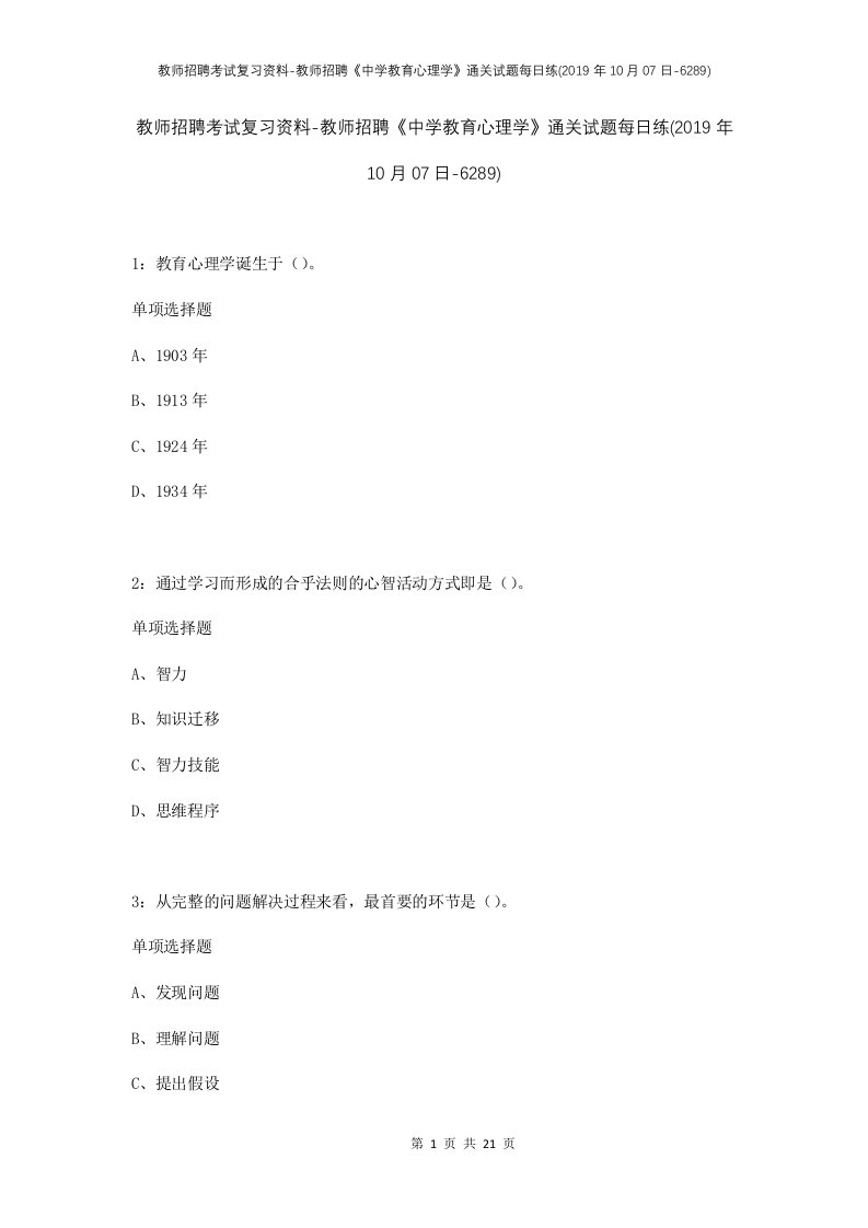 教师招聘考试复习资料-教师招聘中学教育心理学通关试题每日练2019年10月07日-6289