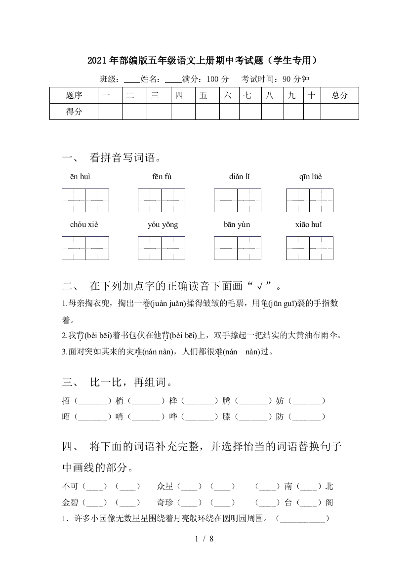 2021年部编版五年级语文上册期中考试题(学生专用)