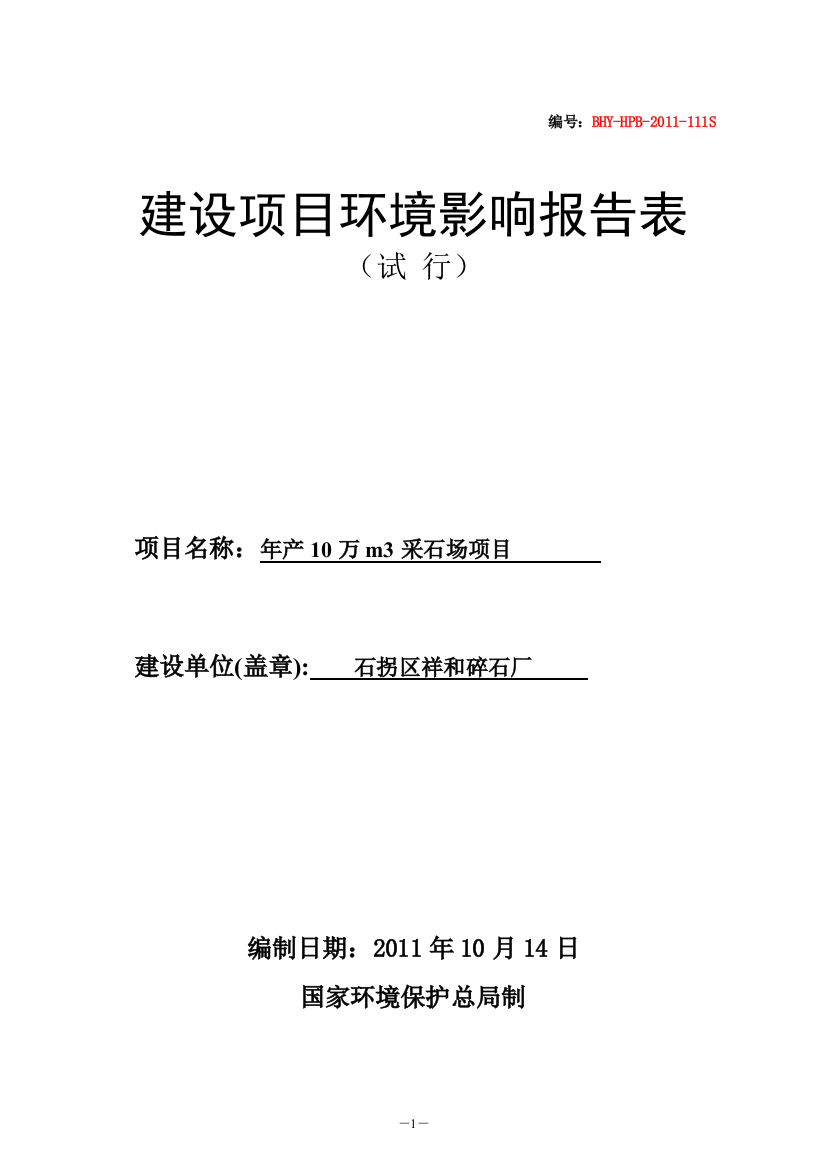 学士学位论文--年产10万立方米采石场项目立项环境评估报告表