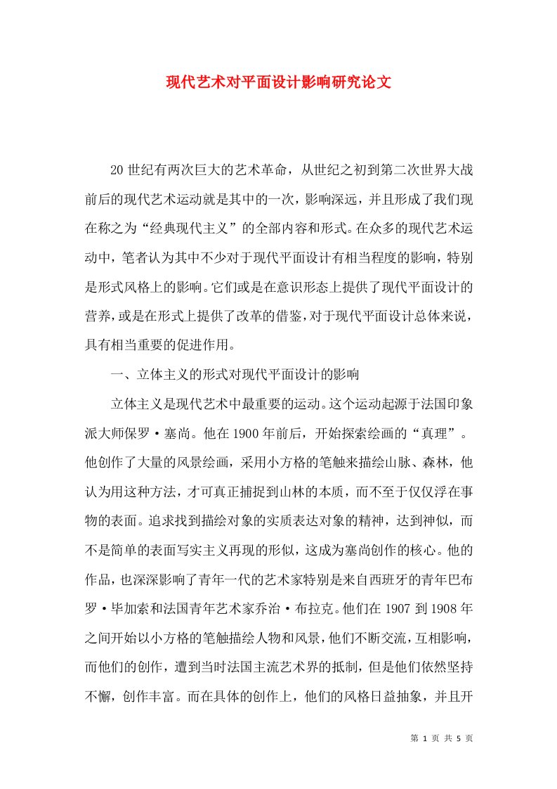 现代艺术对平面设计影响研究论文