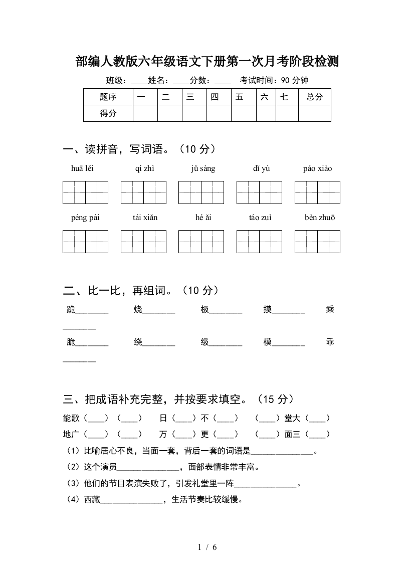 部编人教版六年级语文下册第一次月考阶段检测