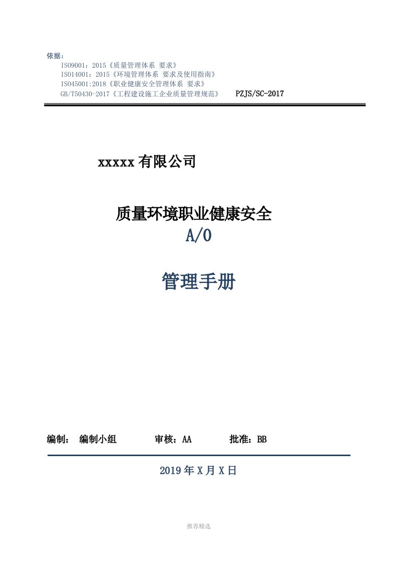 iso45001及50430-2017四合一管理手册word版