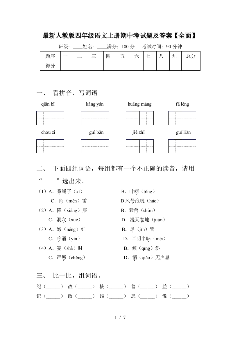 最新人教版四年级语文上册期中考试题及答案【全面】