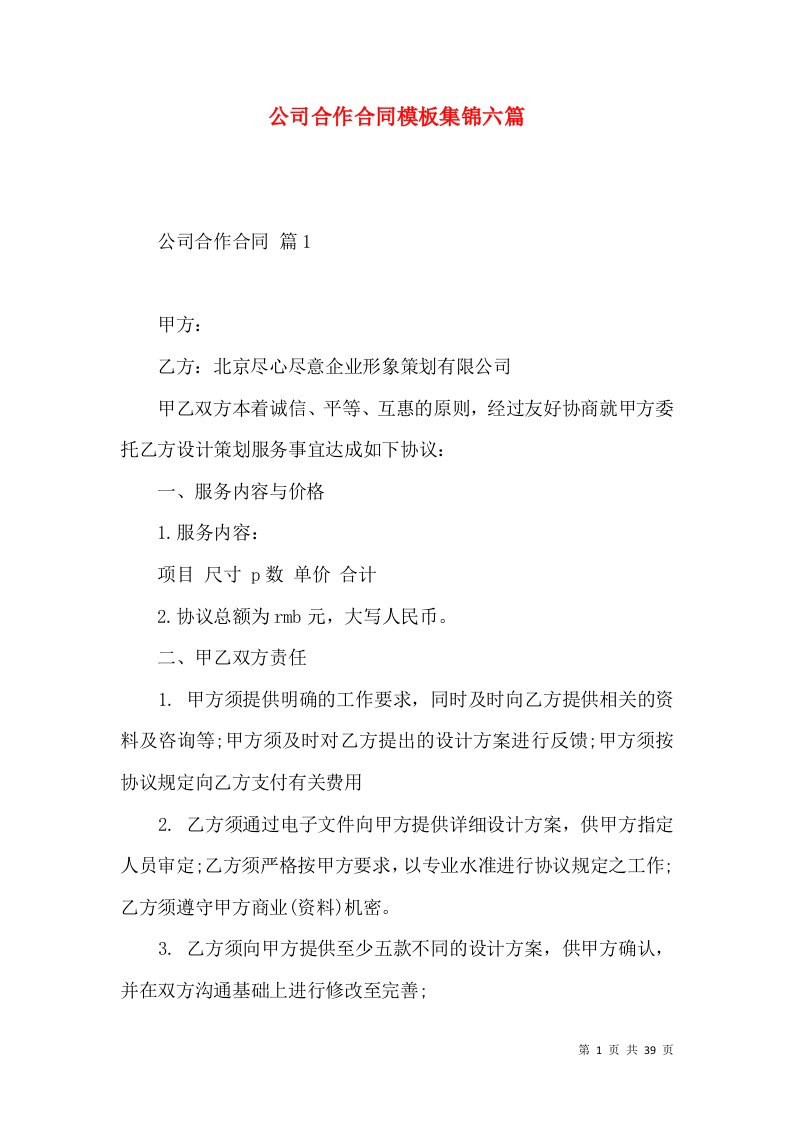 公司合作合同模板集锦六篇