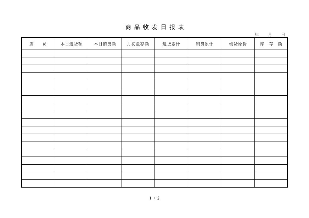 生产物料收发日报表6