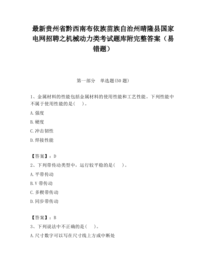 最新贵州省黔西南布依族苗族自治州晴隆县国家电网招聘之机械动力类考试题库附完整答案（易错题）