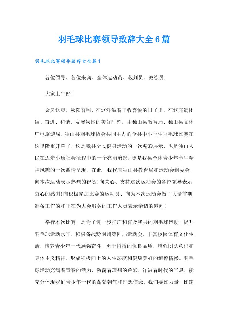 羽毛球比赛领导致辞大全6篇