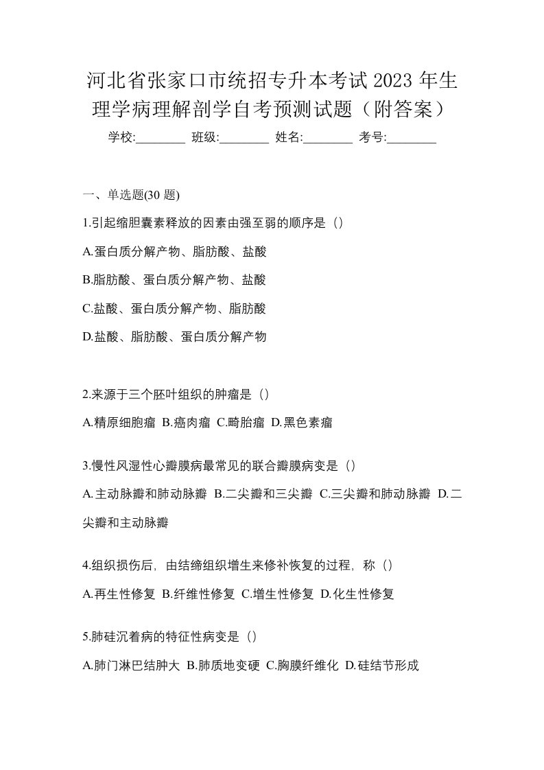 河北省张家口市统招专升本考试2023年生理学病理解剖学自考预测试题附答案