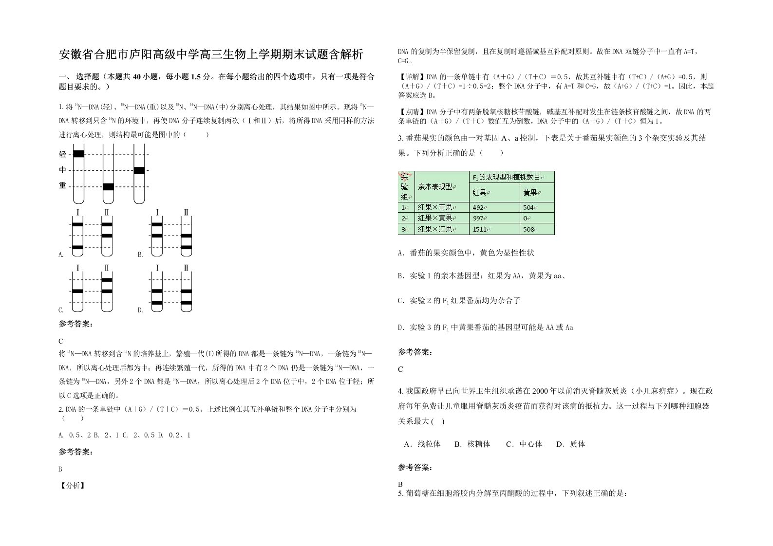 安徽省合肥市庐阳高级中学高三生物上学期期末试题含解析