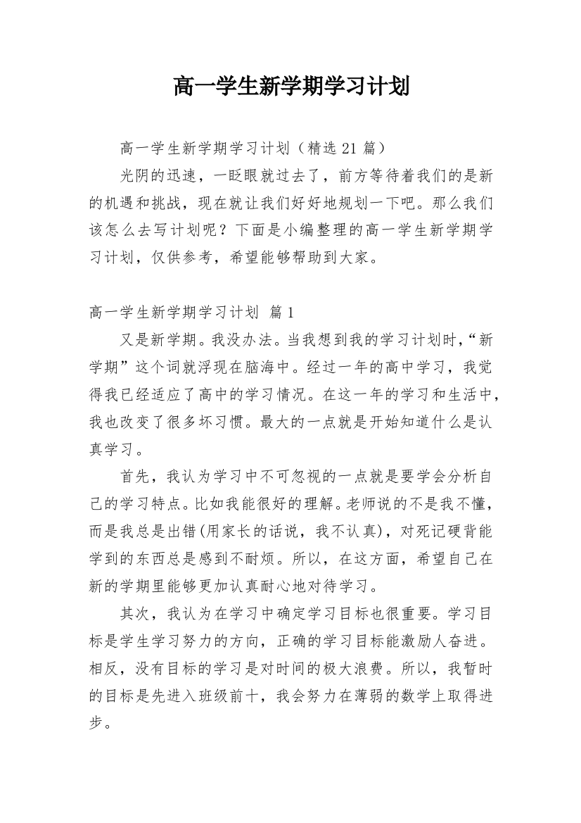 高一学生新学期学习计划_6