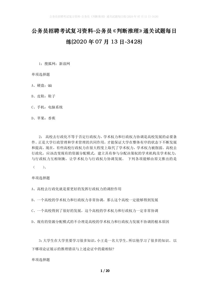 公务员招聘考试复习资料-公务员判断推理通关试题每日练2020年07月13日-3428