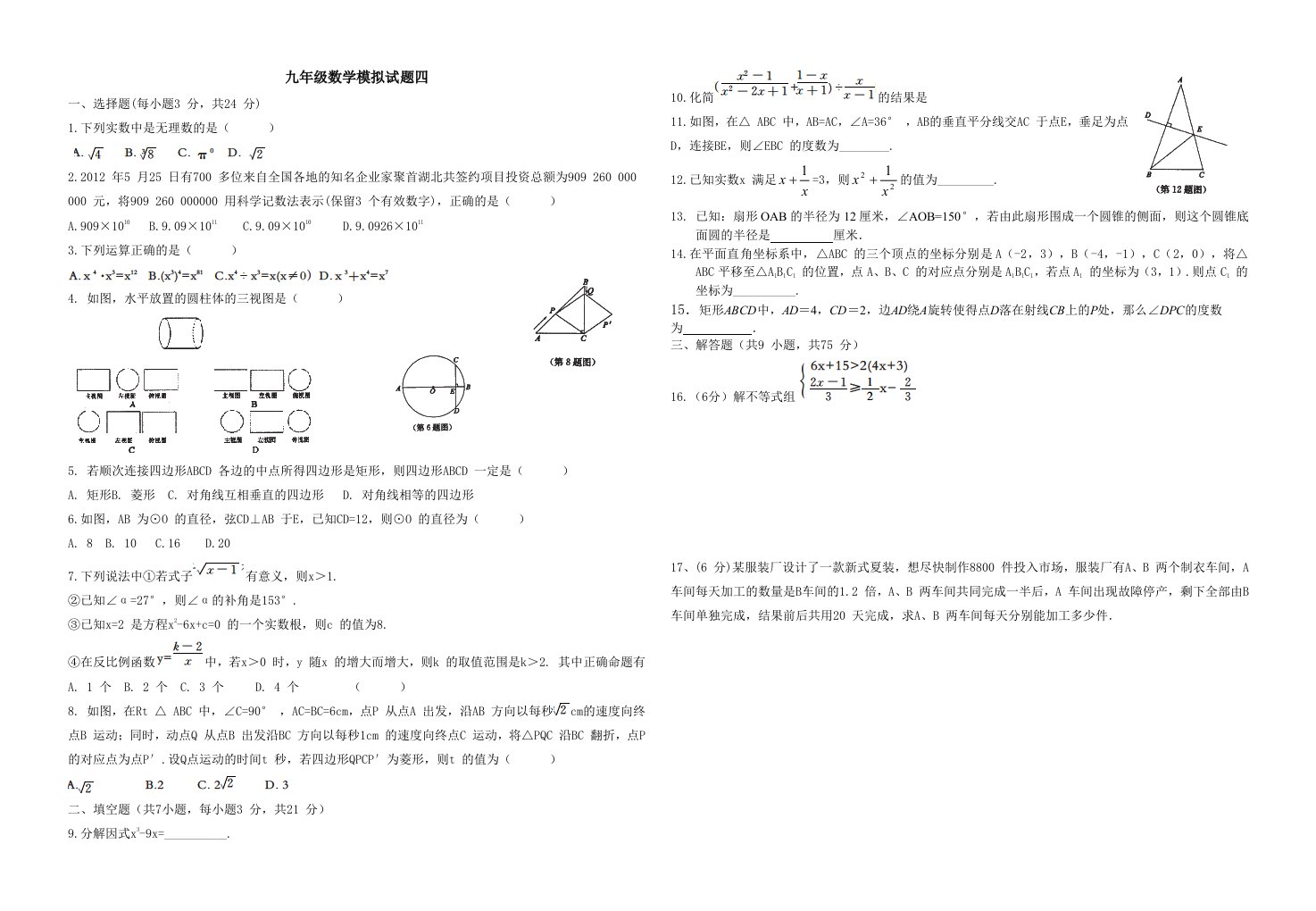 九年级数学模拟试题四