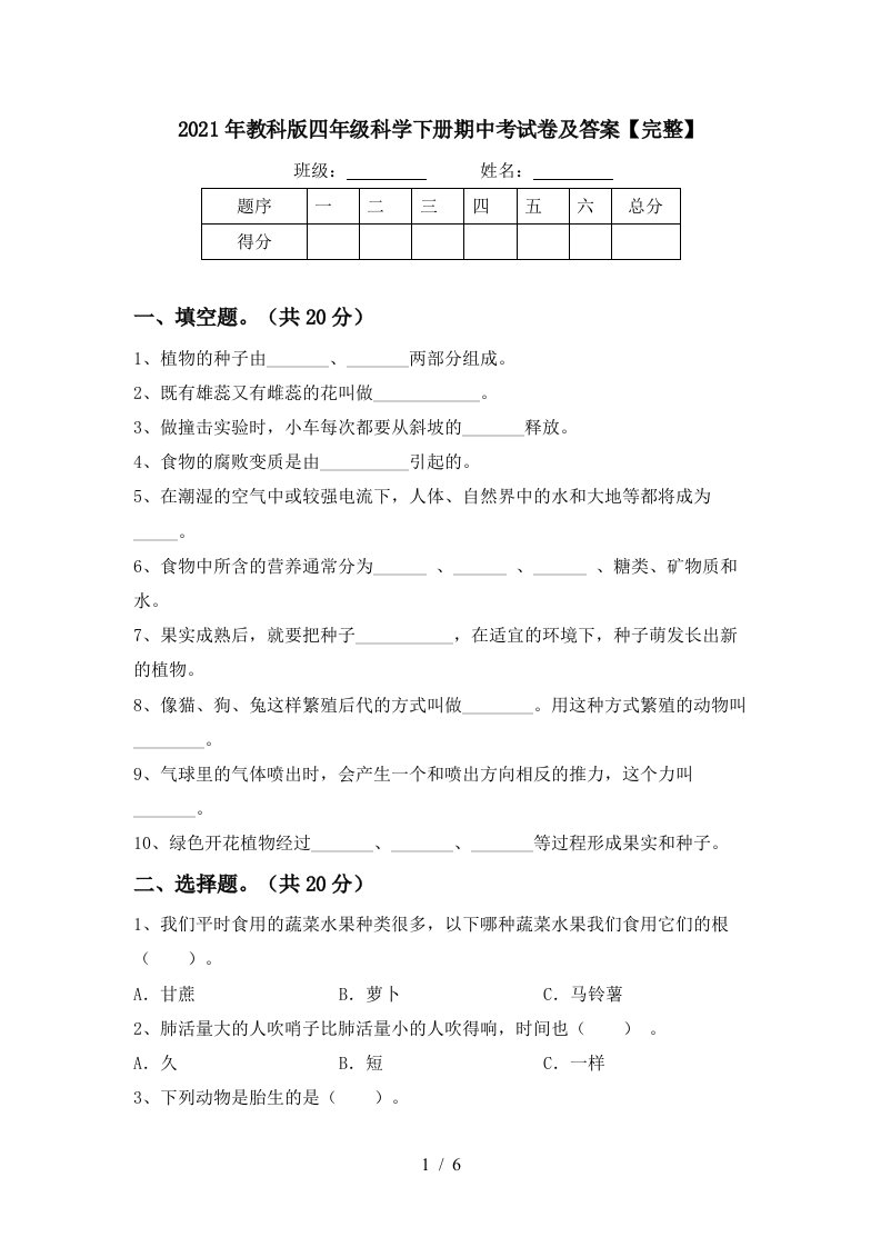 2021年教科版四年级科学下册期中考试卷及答案完整